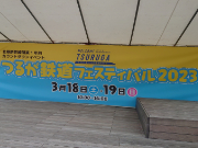 鉄道フェスティバル2023