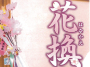 花換まつり