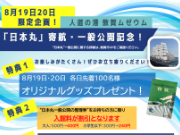 帆船「日本丸」寄港一般公開イベント