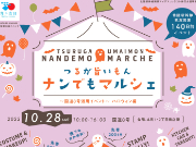 Keisan art marche・つるが旨いもんナンでもマルシェ（北陸新幹線スマートボールブース）