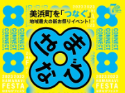 はまなびフェスタ