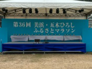 五木ひろしふるさとマラソン
