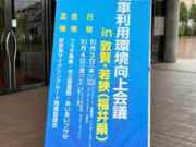 若狭湾サイクリングルート推進協議会「第11回自転車利用環境向上会議in敦賀・若狭（福井県）」