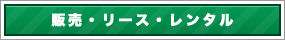 販売・リース・レンタル