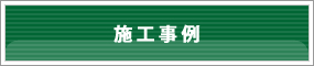 TDRサービス　施工事例