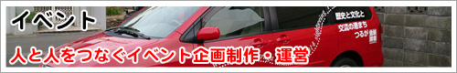 イベント　企画作成・運営
