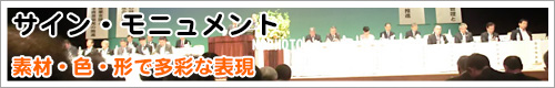 サインモニュメント