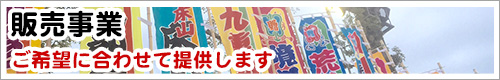 販売事業
