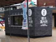 観光案内仮設ハウス設置・造作