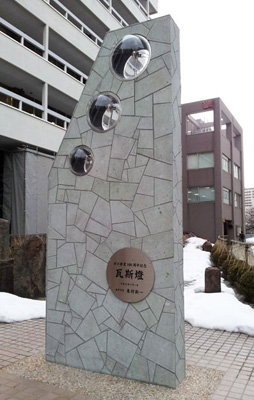 福井市ガス局 100周年記念モニュメント